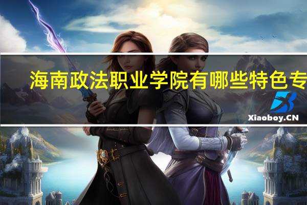 海南政法职业学院有哪些特色专业