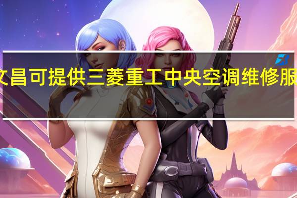海南文昌可提供三菱重工中央空调维修服务地址在哪