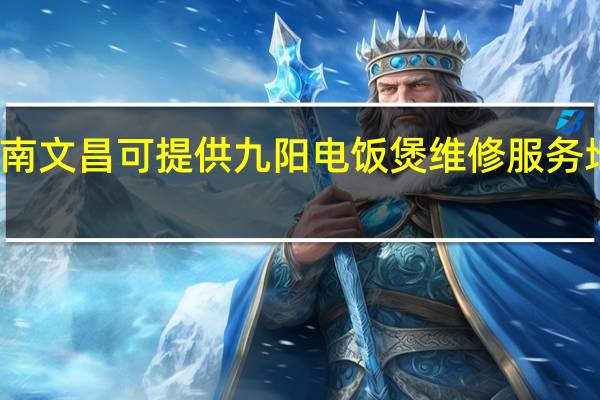 海南文昌可提供九阳电饭煲维修服务地址在哪