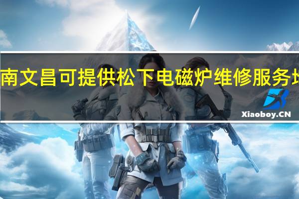 海南文昌可提供松下电磁炉维修服务地址在哪