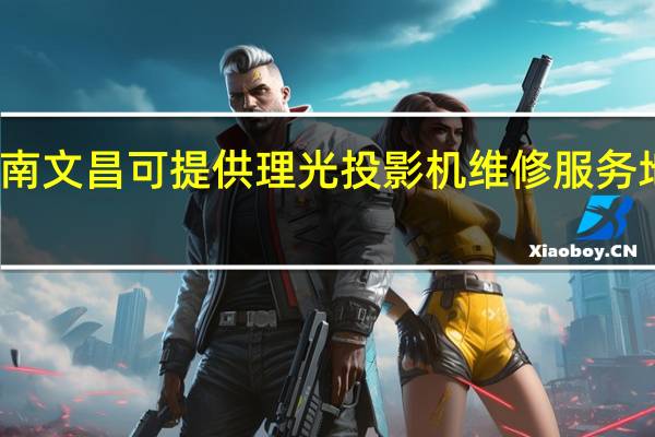 海南文昌可提供理光投影机维修服务地址在哪