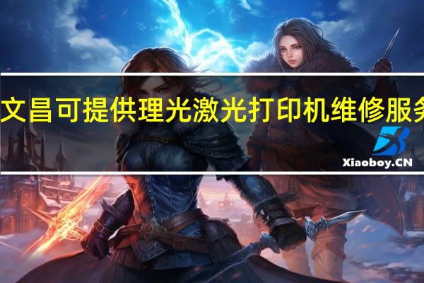 海南文昌可提供理光激光打印机维修服务地址在哪