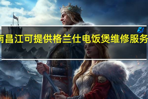 海南昌江可提供格兰仕电饭煲维修服务地址在哪