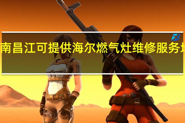 海南昌江可提供海尔燃气灶维修服务地址在哪