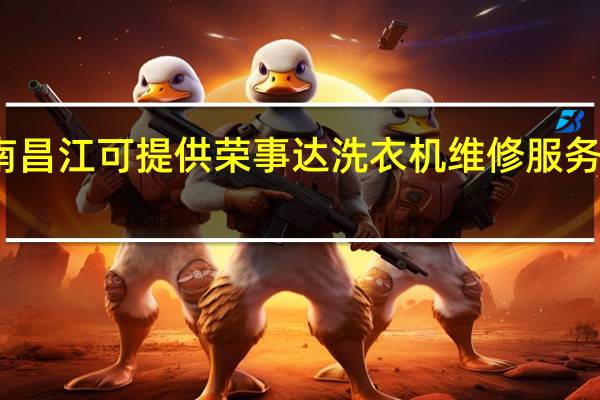 海南昌江可提供荣事达洗衣机维修服务地址在哪