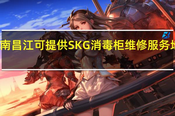 海南昌江可提供SKG消毒柜维修服务地址在哪