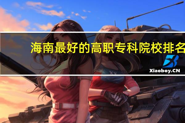 海南最好的高职专科院校排名