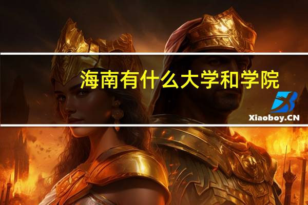 海南有什么大学和学院