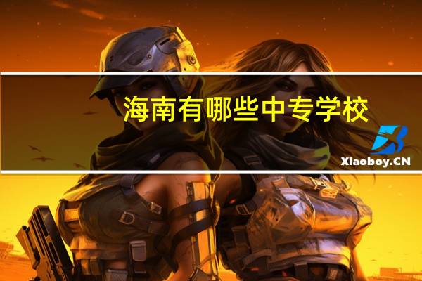 海南有哪些中专学校
