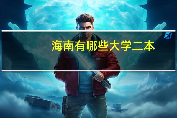 海南有哪些大学二本