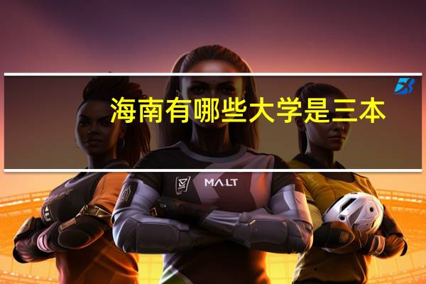海南有哪些大学是三本