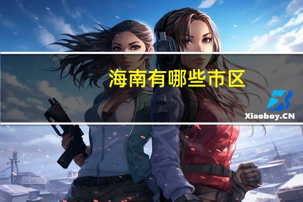 海南有哪些市区