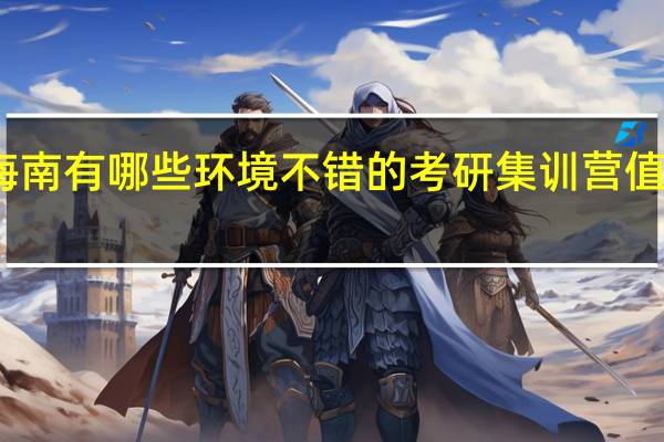 海南有哪些环境不错的考研集训营值得推荐