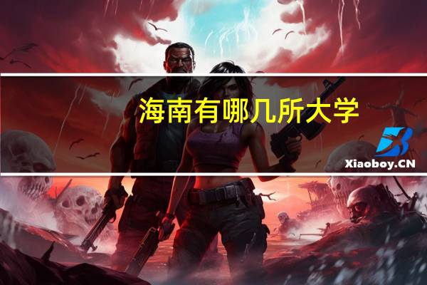 海南有哪几所大学