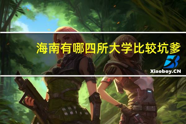海南有哪四所大学比较坑爹