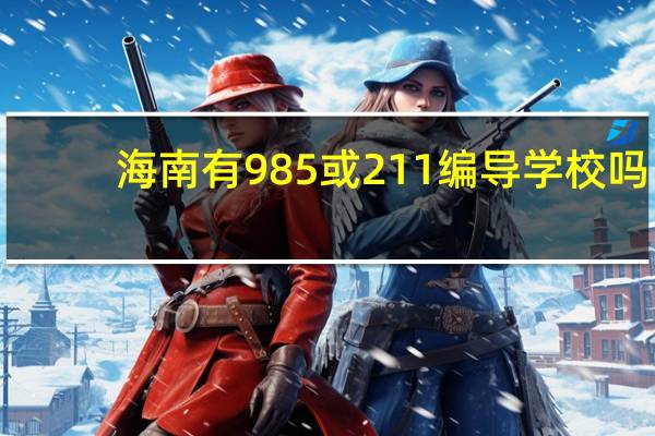 海南有985或211编导学校吗