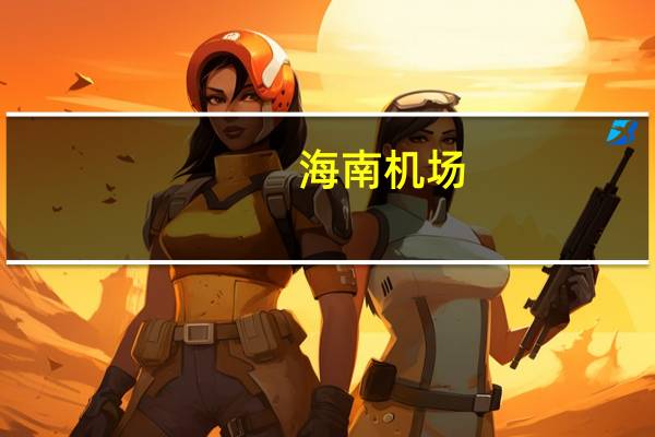 海南机场：上半年净利润同比增长807.55%