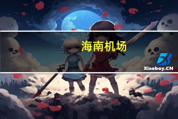 海南机场：7月起降架次15016架次同比增长17.79%