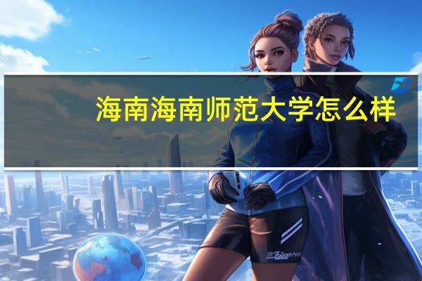 海南海南师范大学怎么样