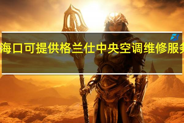 海南海口可提供格兰仕中央空调维修服务地址在哪