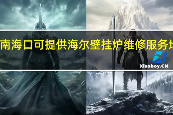 海南海口可提供海尔壁挂炉维修服务地址在哪