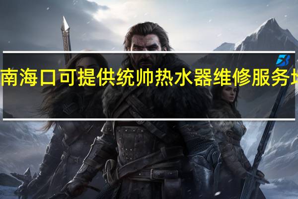 海南海口可提供统帅热水器维修服务地址在哪