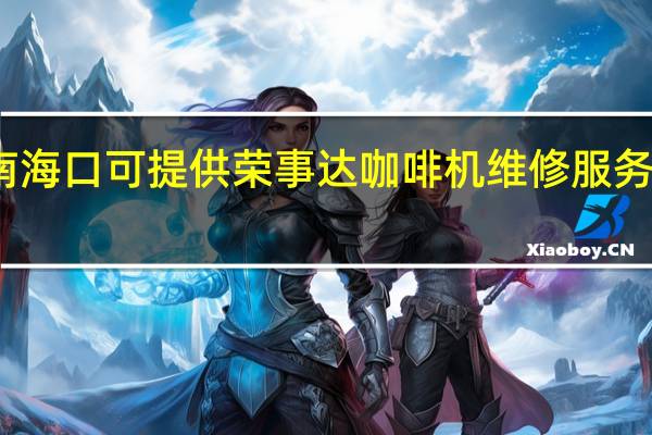 海南海口可提供荣事达咖啡机维修服务地址在哪