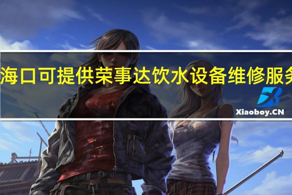 海南海口可提供荣事达饮水设备维修服务地址在哪