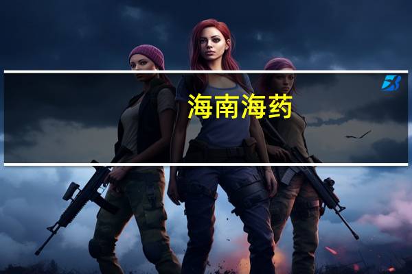 海南海药：公司及原实际控制人收到证监会立案告知书