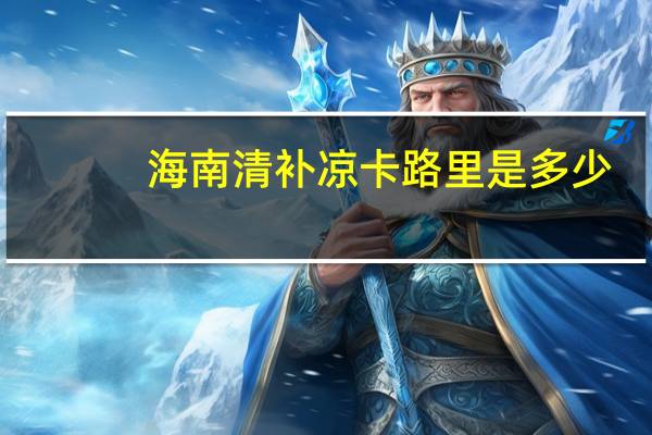 海南清补凉卡路里是多少