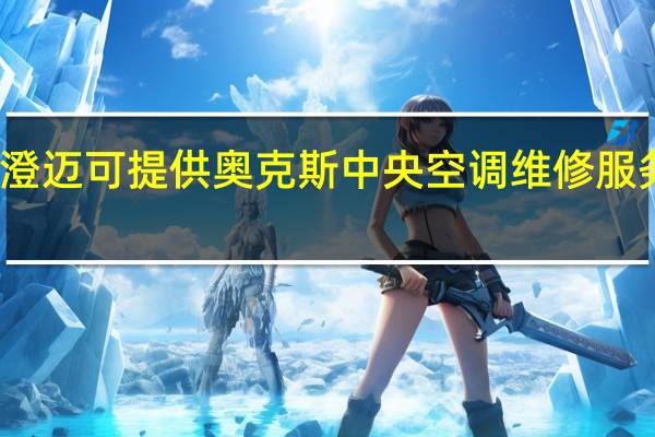 海南澄迈可提供奥克斯中央空调维修服务地址在哪