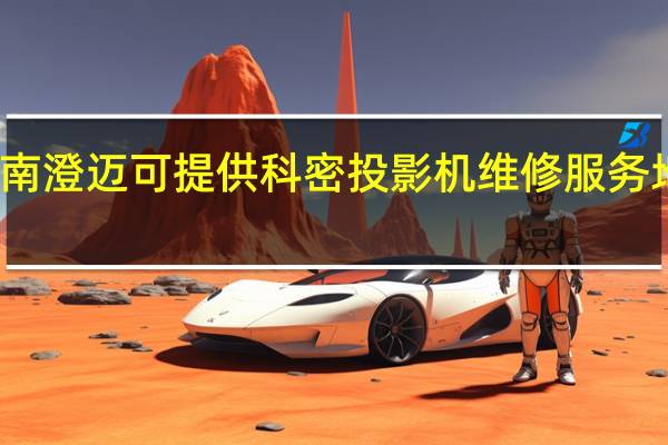 海南澄迈可提供科密投影机维修服务地址在哪