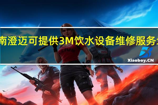 海南澄迈可提供3M饮水设备维修服务地址在哪