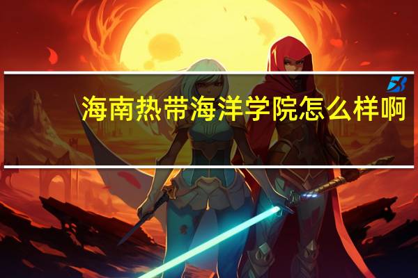 海南热带海洋学院怎么样啊
