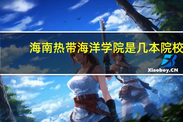 海南热带海洋学院是几本院校