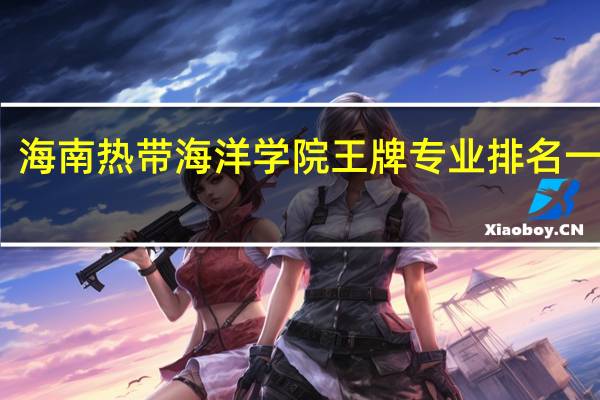 海南热带海洋学院王牌专业排名一览表