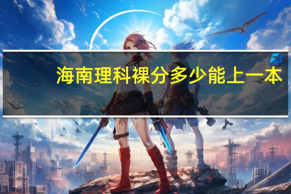 海南理科裸分多少能上一本