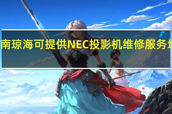 海南琼海可提供NEC投影机维修服务地址在哪