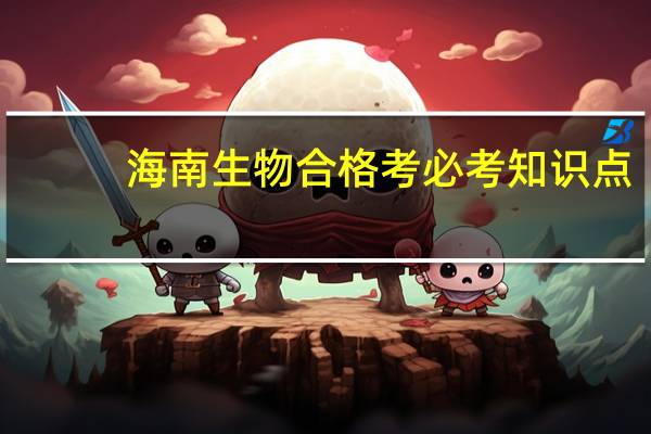 海南生物合格考必考知识点