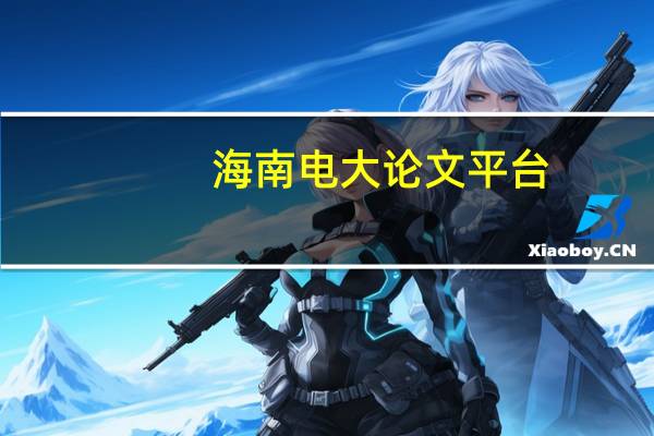 海南电大论文平台（海南电大）