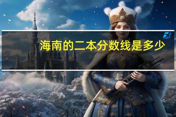 海南的二本分数线是多少