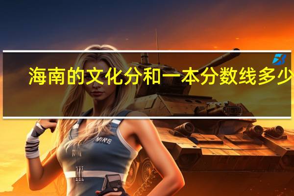 海南的文化分和一本分数线多少啊