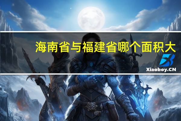 海南省与福建省哪个面积大