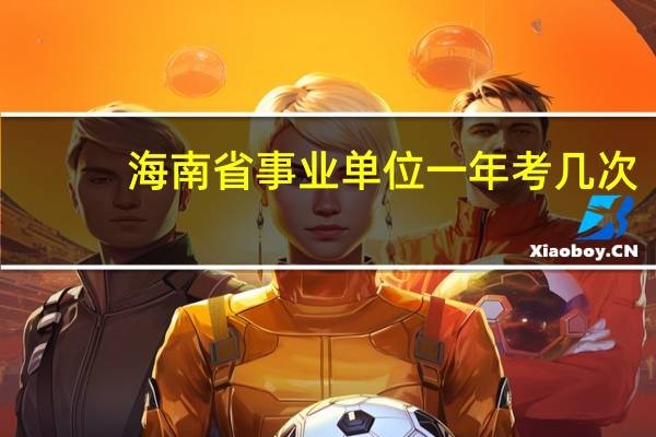 海南省事业单位一年考几次