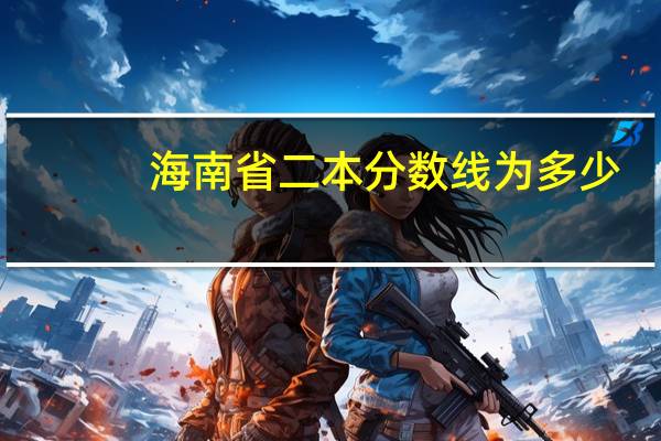 海南省二本分数线为多少