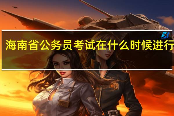 海南省公务员考试在什么时候进行递补