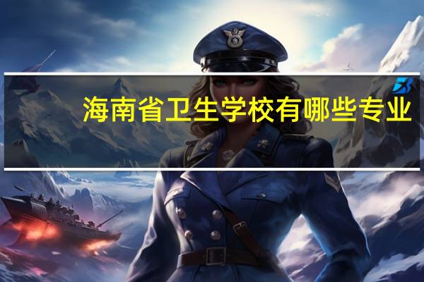 海南省卫生学校有哪些专业