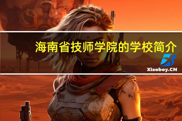 海南省技师学院的学校简介