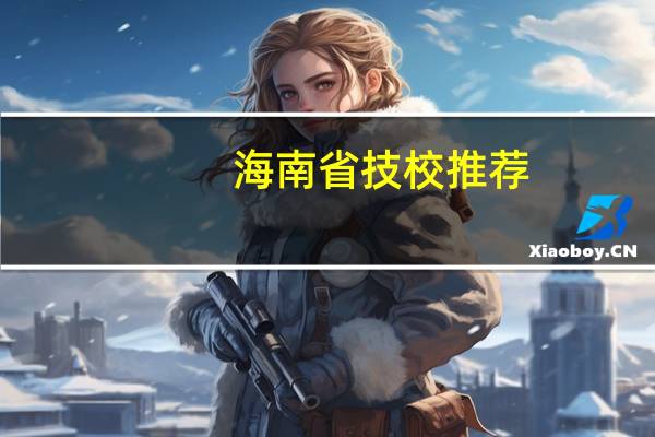 海南省技校推荐