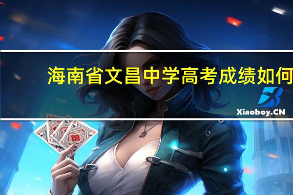 海南省文昌中学高考成绩如何